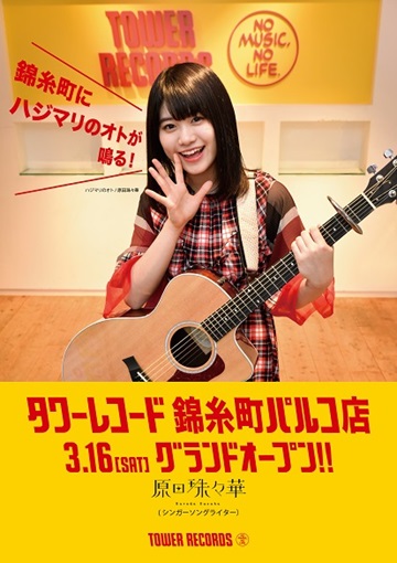 タワーレコード錦糸町パルコ店オープニング・キービジュアル