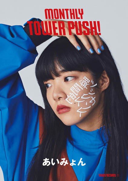 マンスリー・タワー・プッシュ