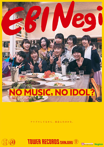 アイドル企画「NO MUSIC, NO IDOL?」ポスターに「私立恵比寿中学