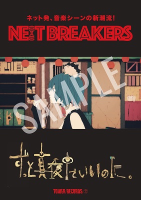 タワレコ オリジナル企画「NE(X)T BREAKERS」の第7弾に『ずっと真夜中でいいのに。』＆『るぅと（すとぷり）』が決定！ - TOWER  RECORDS ONLINE