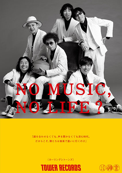 「NO MUSIC, NO LIFE.」ポスター カーリングシトーンズ
