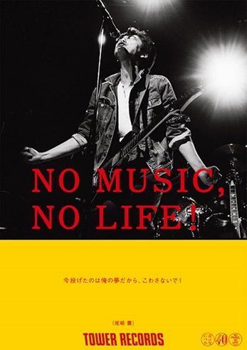 「NO MUSIC, NO LIFE.」ポスター 尾崎豊