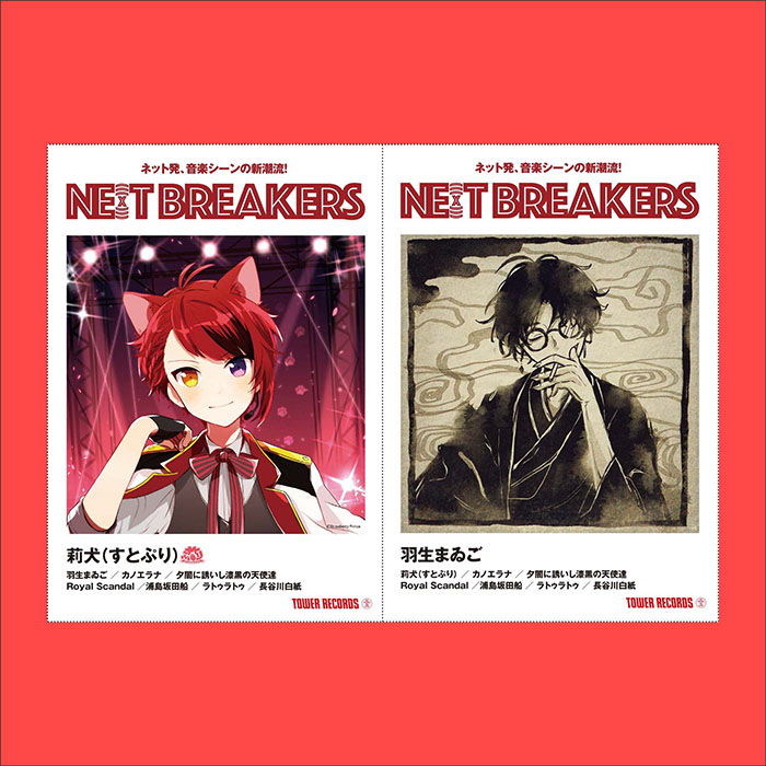 タワレコ オリジナル企画「NE(X)T BREAKERS」第8弾に 莉犬(すとぷり 