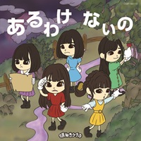 『あるわけないの』＜初回限定盤A＞