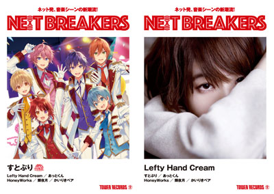 Ne X T Breakers 第9弾 すとぷり Lefty Hand Cream Tower Records Online