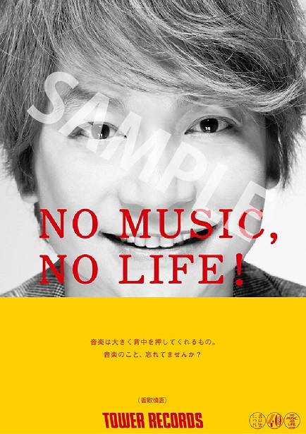 NO MUSIC, NO LIFE.」ポスター意見広告シリーズに香取慎吾が初登場