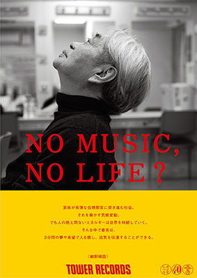 「NO MUSIC, NO LIFE?」細野晴臣