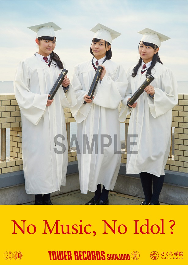 今年もタワレコがさくら学院を全力応援！~NMNI?ポスター、三十六房