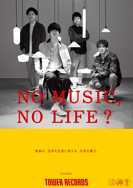 タワーレコード「NO MUSIC, NO LIFE.」ポスター意見広告シリーズに 