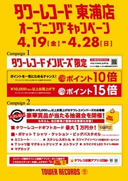 タワーレコード東浦店キャンペーンポスター