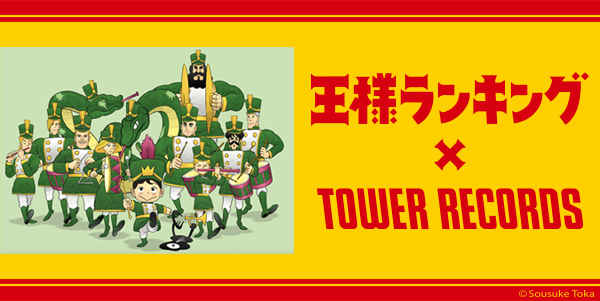 王様ランキング × TOWER RECORDS