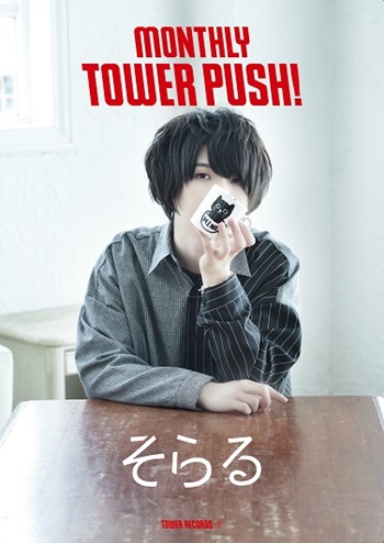 MONTHLY TOWER PUSH_そらる_ポスター