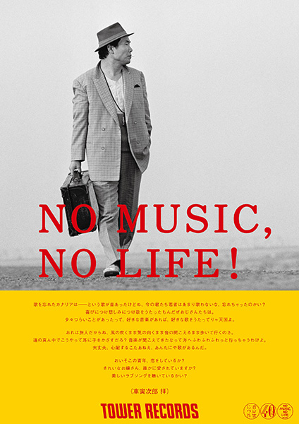 NO MUSIC, NO LIFE.」ポスター意見広告シリーズに「男はつらいよ」の車