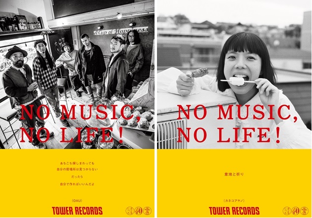 NO MUSIC, NO LIFE.」ポスター意見広告シリーズにOAUとカネコアヤノが 