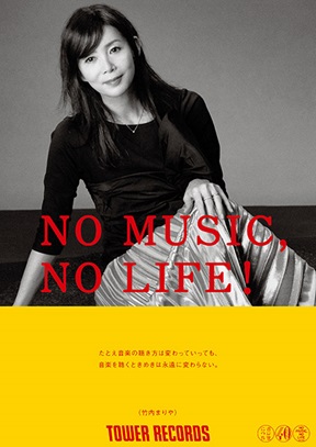 「NO MUSIC, NO LIFE!」竹内まりや