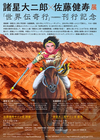 諸星大二郎×佐藤健寿 展