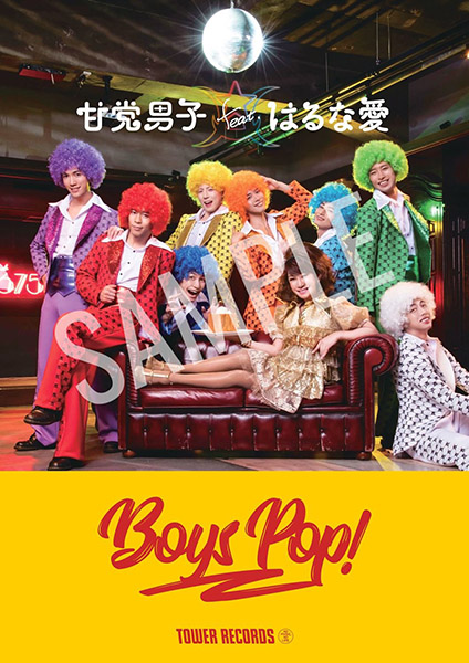 「BOYS POP！甘党男子feat.はるな愛」コラボポスター