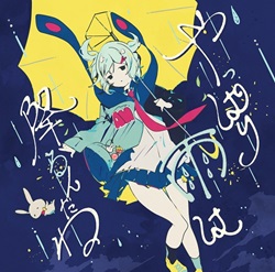 ツユ「やっぱり雨は降るんだね」