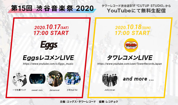 「第15回渋谷音楽祭」配信ライブ