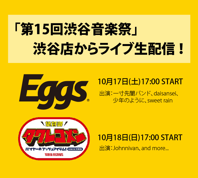 渋谷区最大規模の音楽フェス 渋谷音楽祭 で10 17 土 Eggsレコメン 18 日 タワレコメンのオンラインライブ無料配信 Tower Records Online