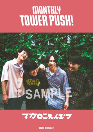 マンスリー・タワー・プッシュ「マカロニえんぴつ」 コラボポスター