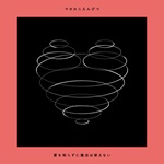 『愛を知らずに魔法は使えない 』初回限定盤