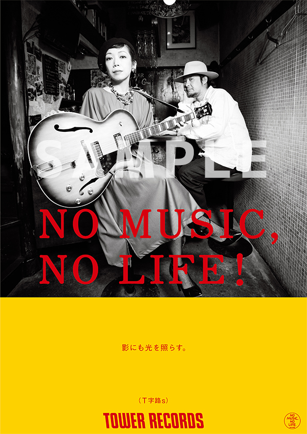 タワーレコード「NO MUSIC, NO LIFE.」ポスター意見広告シリーズに ...