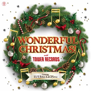ワンダフル・クリスマス with TOWER RECORDS ～クリスマス・キャンペーン2020～