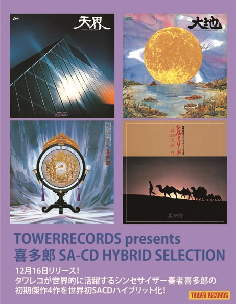 喜多郎 初期傑作4作品を世界初SACDハイブリッド化「喜多郎 SA-CD 