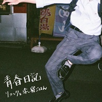 リュックと添い寝ごはん「青春日記」