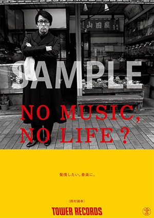 「NO MUSIC, NO LIFE.」岡村靖幸