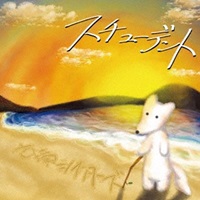 古墳シスターズ 「スチューデント」