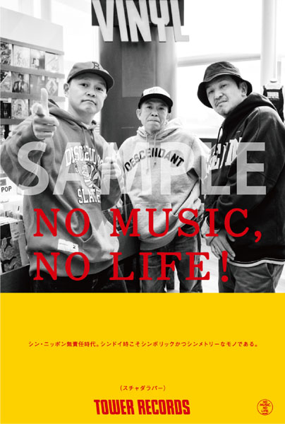 NO MUSIC, NO LIFE.」ポスター意見広告シリーズに スチャダラパー