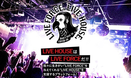 ライブハウス支援「LIVE FORCE, LIVE HOUSE.」