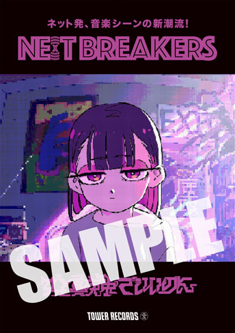 NE(X)T BREAKERS」第12弾はヨルシカ & ずっと真夜中でいいのに。に決定 