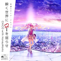 CHiCO with HoneyWorks「瞬く世界にiを揺らせ」通常盤