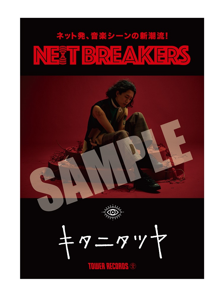 今バズるアーティストを店頭でプッシュ「NE(X)T BREAKERS」第13弾は