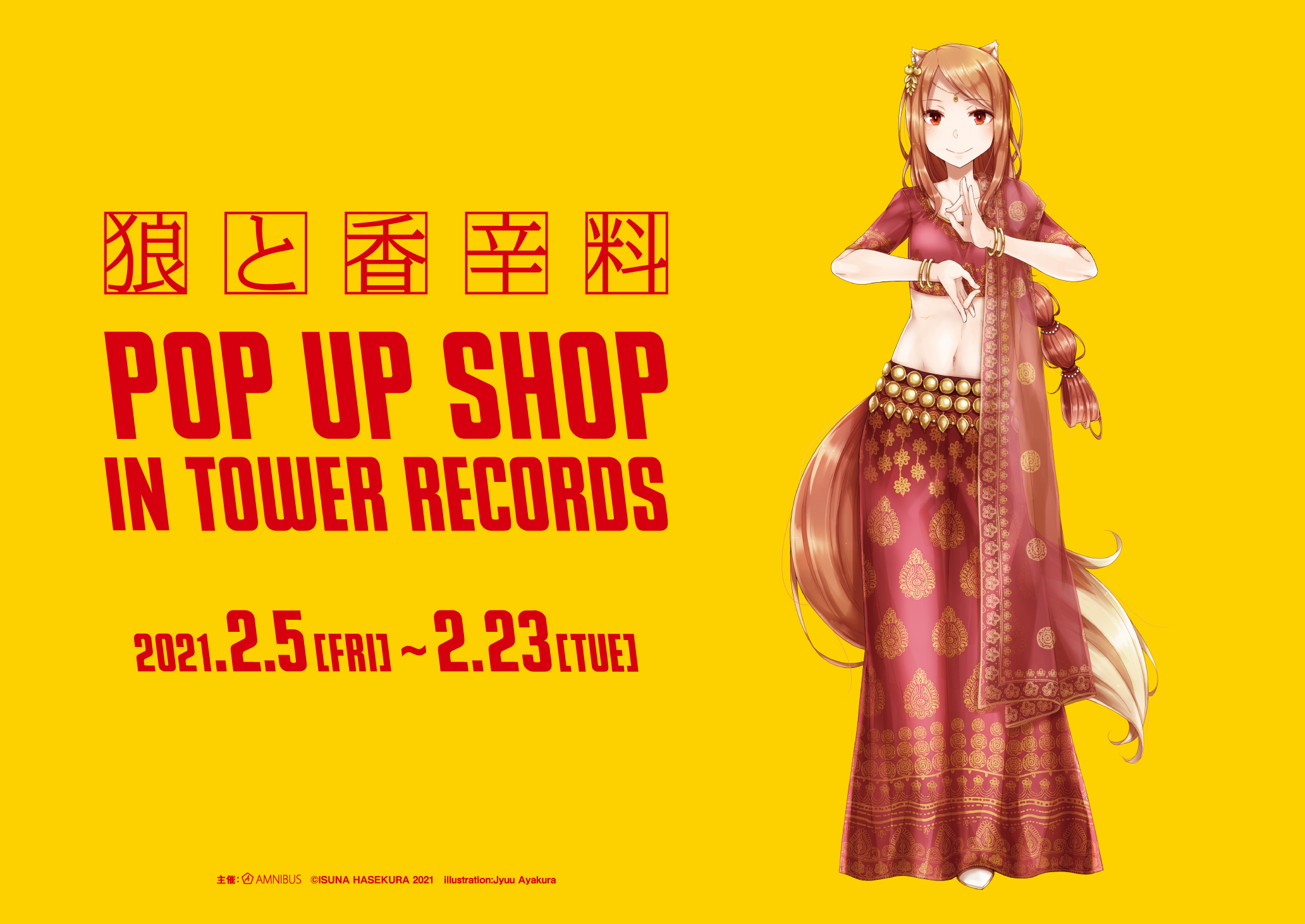 狼と香辛料 POP UP SHOP in TOWER RECORDS」開催決定！渋谷店はじめ8