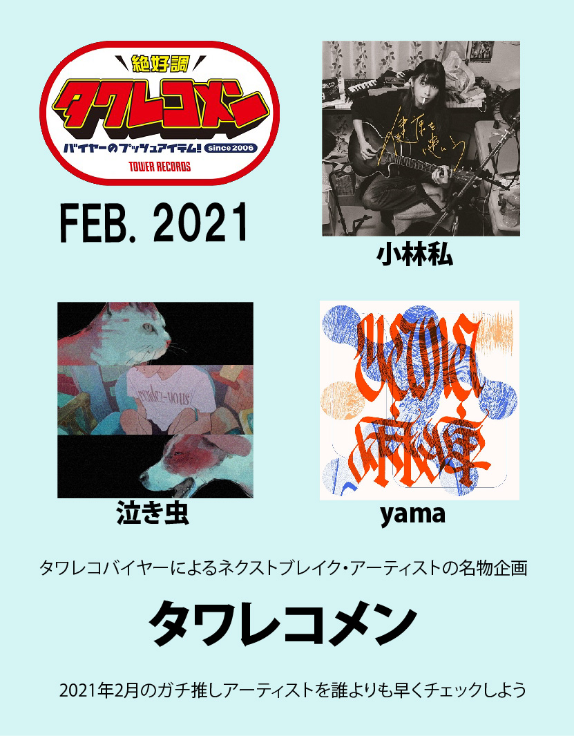 タワレコメン 2月度 ラインナップ 小林私・泣き虫・yama の3組に決定 