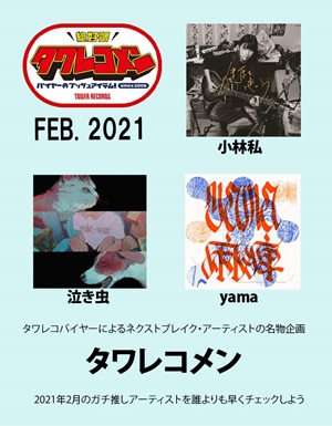 タワレコメン2021年2月度ラインナップ