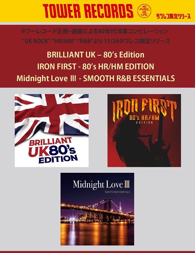 タワレコ企画「80年代洋楽コンピ」“UK ROCK” ”HR/HM” “R&B” 3タイトル 