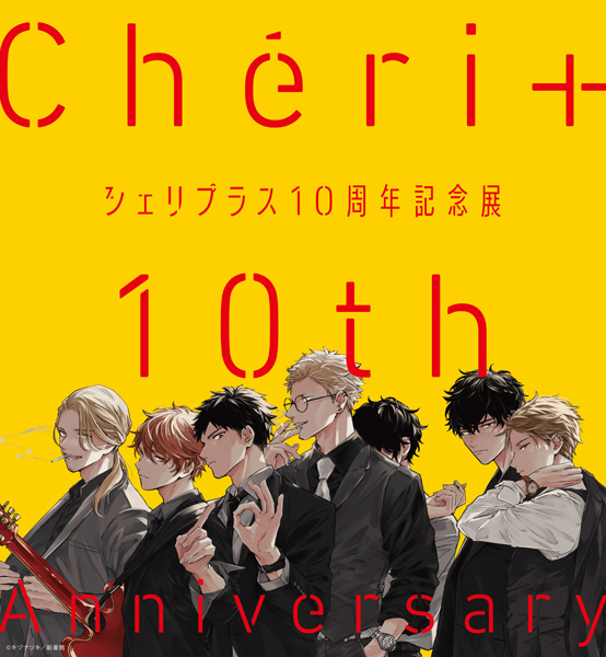 11/13(土)からタワレコ渋谷で「シェリプラス10周年記念展」キヅナツキほか、総勢39名の作品を展示 - TOWER RECORDS ONLINE