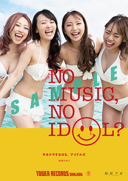 NO MUSIC, NO IDOL?」ポスターに解散発表した転校少女*が最初で最後の