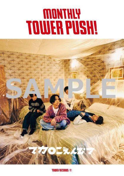 マカロニえんぴつがタワーレコード1月のマンスリー・タワー・プッシュに決定！メジャー1stアルバム『ハッピーエンドへの期待は』を全店プッシュ！