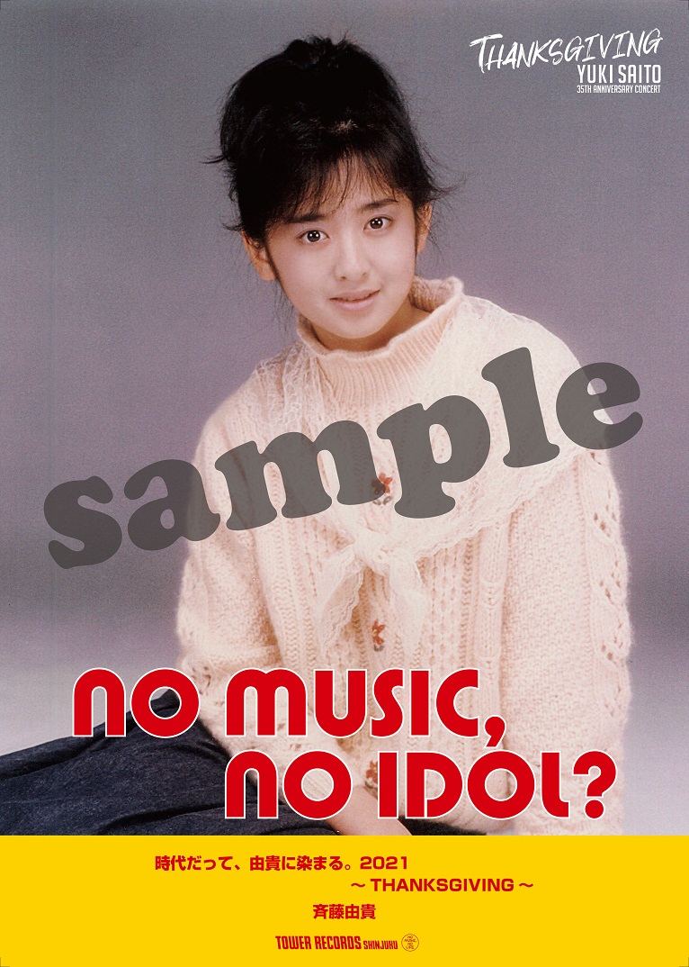 斉藤由貴がNO MUSIC, NO IDOL?ポスターに登場！35周年映像作品リリース 