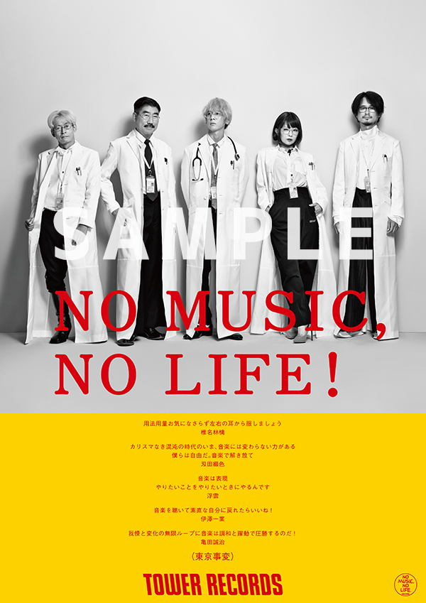 「NO MUSIC, NO LIFE.」ポスター意見広告シリーズに東京事変が約12年ぶりの登場！