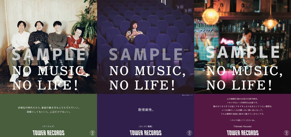 定番の意見広告から新シリーズ「NO MUSIC, NO LIFE. @」 - TOWER