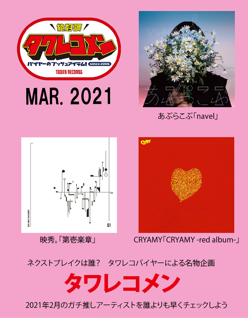 タワレコバイヤーによるガチ企画「タワレコメン」3月度のラインナップ