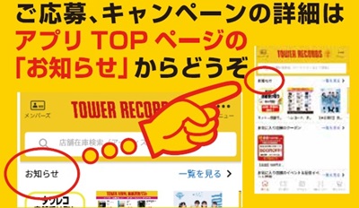 タワレコ店舗アプリ00万ダウンロードキャンペーン応募について