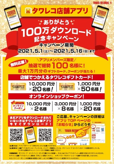 タワレコ店舗アプリ100万ダウンロードキャンペーン